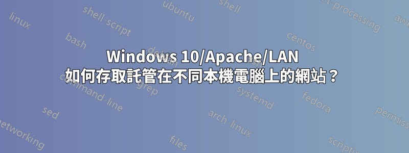 Windows 10/Apache/LAN 如何存取託管在不同本機電腦上的網站？