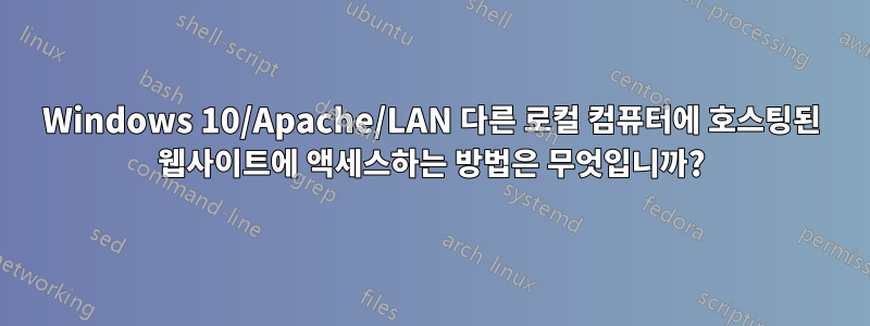 Windows 10/Apache/LAN 다른 로컬 컴퓨터에 호스팅된 웹사이트에 액세스하는 방법은 무엇입니까?