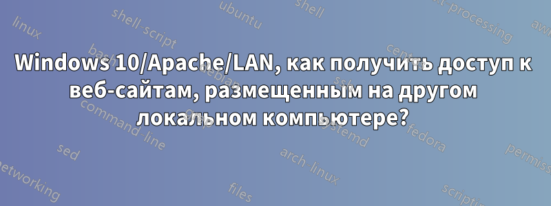 Windows 10/Apache/LAN, как получить доступ к веб-сайтам, размещенным на другом локальном компьютере?