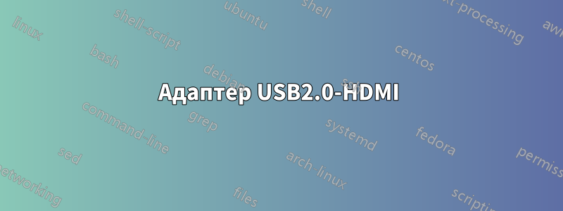 Адаптер USB2.0-HDMI