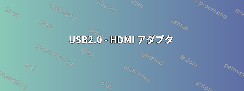 USB2.0 - HDMI アダプタ