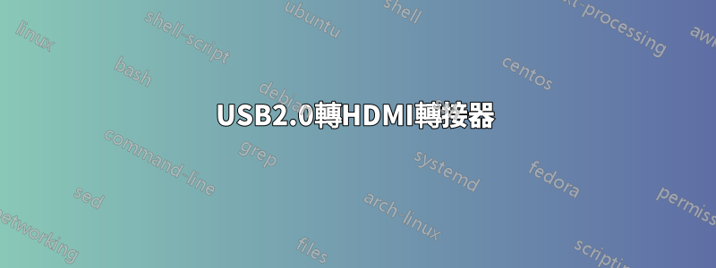 USB2.0轉HDMI轉接器