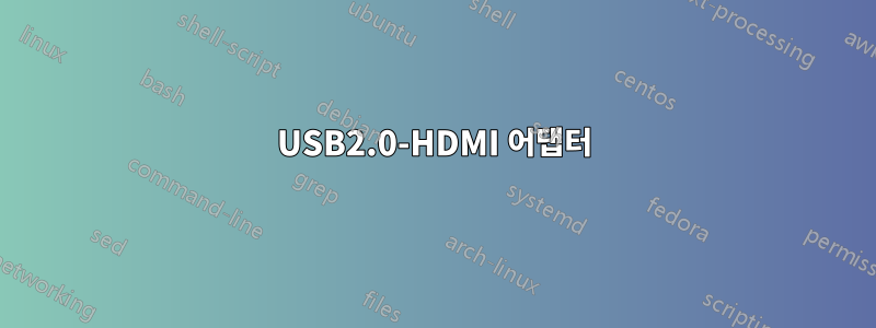 USB2.0-HDMI 어댑터