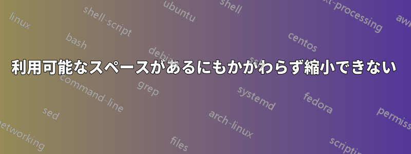 利用可能なスペースがあるにもかかわらず縮小できない