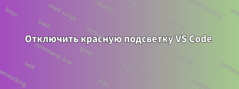 Отключить красную подсветку VS Code