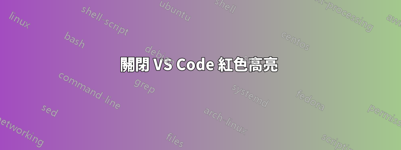 關閉 VS Code 紅色高​​亮