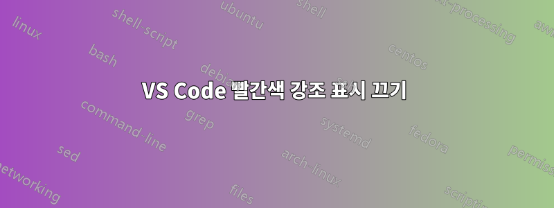 VS Code 빨간색 강조 표시 끄기