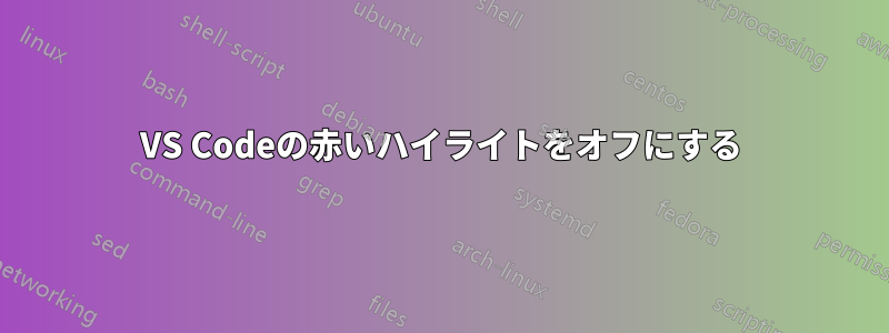 VS Codeの赤いハイライトをオフにする