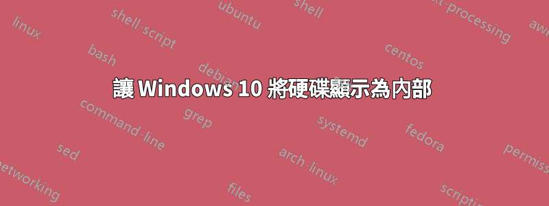 讓 Windows 10 將硬碟顯示為內部