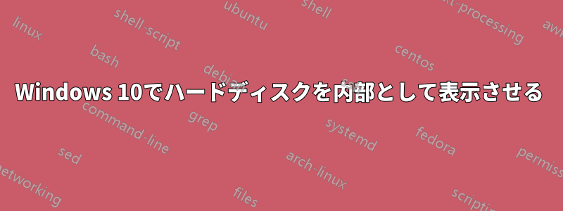 Windows 10でハードディスクを内部として表示させる