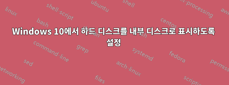 Windows 10에서 하드 디스크를 내부 디스크로 표시하도록 설정