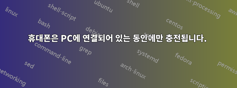 휴대폰은 PC에 연결되어 있는 동안에만 충전됩니다.