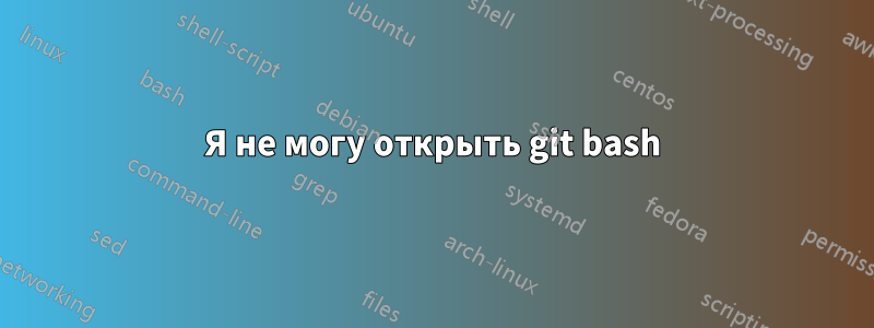 Я не могу открыть git bash