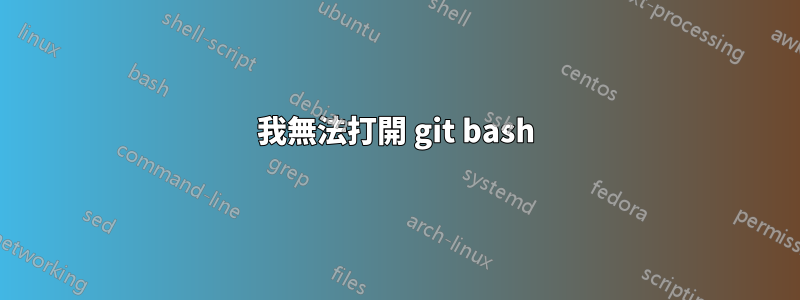 我無法打開 git bash