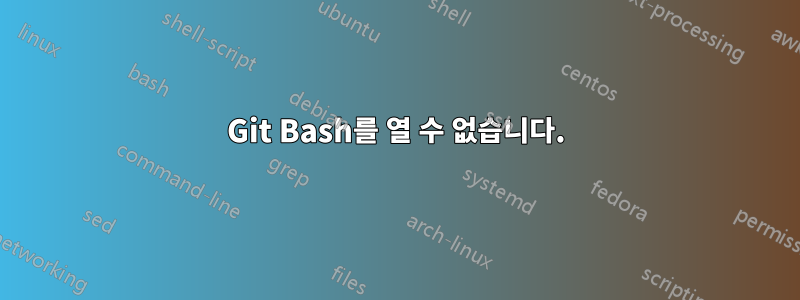 Git Bash를 열 수 없습니다.