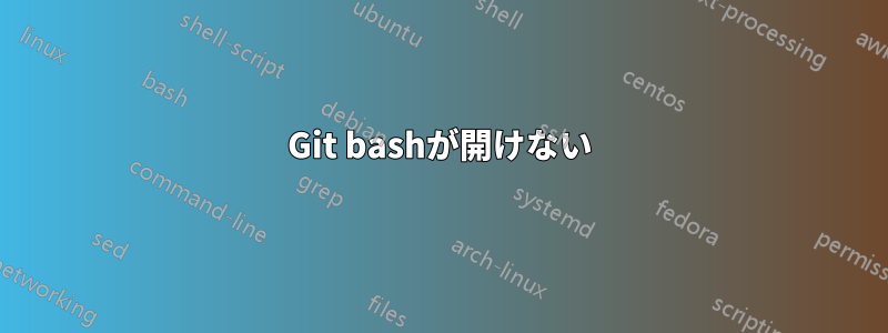 Git bashが開けない