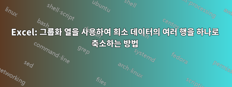 Excel: 그룹화 열을 사용하여 희소 데이터의 여러 행을 하나로 축소하는 방법