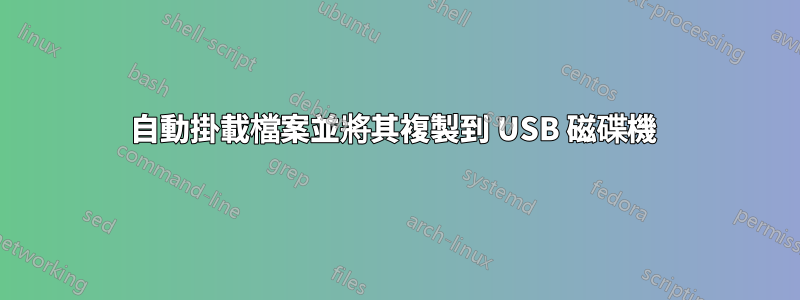 自動掛載檔案並將其複製到 USB 磁碟機 