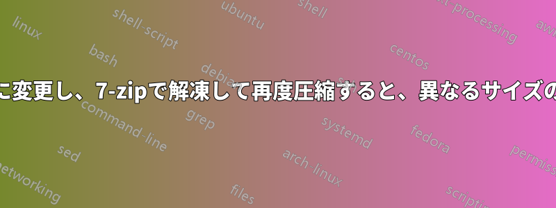 .obbファイルの名前を.zipに変更し、7-zipで解凍して再度圧縮すると、異なるサイズのファイルが生成されます。