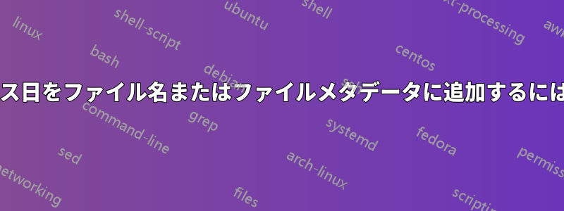 ポッドキャストのリリース日をファイル名またはファイルメタデータに追加するにはどうすればよいですか?