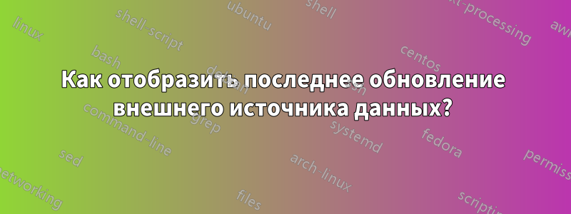 Как отобразить последнее обновление внешнего источника данных?