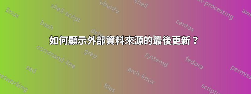 如何顯示外部資料來源的最後更新？