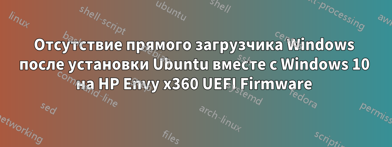 Отсутствие прямого загрузчика Windows после установки Ubuntu вместе с Windows 10 на HP Envy x360 UEFI Firmware