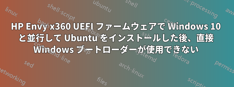 HP Envy x360 UEFI ファームウェアで Windows 10 と並行して Ubuntu をインストールした後、直接 Windows ブートローダーが使用できない