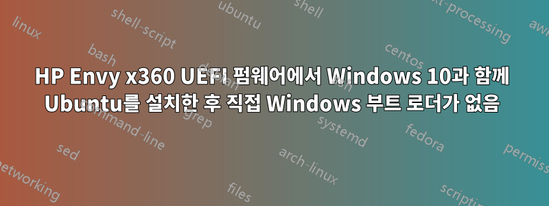 HP Envy x360 UEFI 펌웨어에서 Windows 10과 함께 Ubuntu를 설치한 후 직접 Windows 부트 로더가 없음