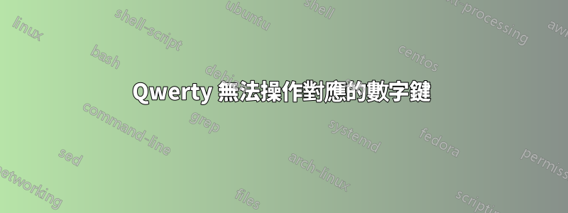 Qwerty 無法操作對應的數字鍵