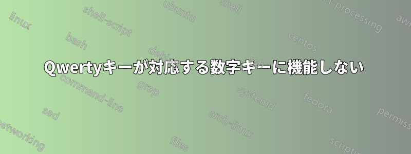 Qwertyキーが対応する数字キーに機能しない