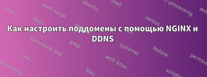 Как настроить поддомены с помощью NGINX и DDNS