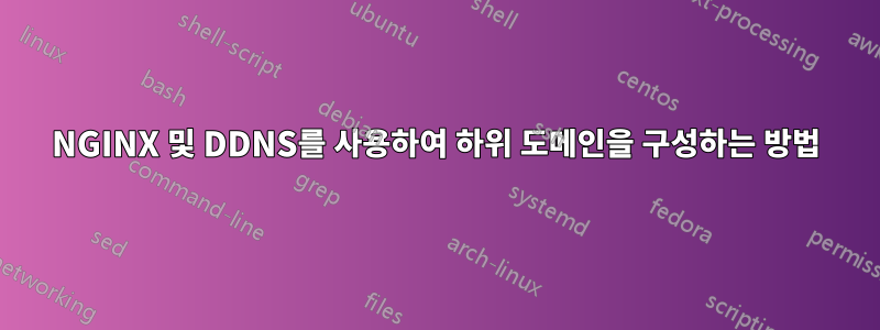 NGINX 및 DDNS를 사용하여 하위 도메인을 구성하는 방법