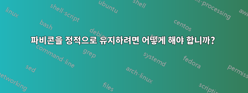 파비콘을 정적으로 유지하려면 어떻게 해야 합니까?