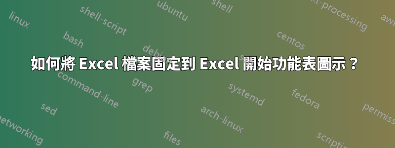 如何將 Excel 檔案固定到 Excel 開始功能表圖示？