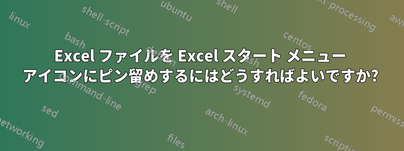 Excel ファイルを Excel スタート メニュー アイコンにピン留めするにはどうすればよいですか?