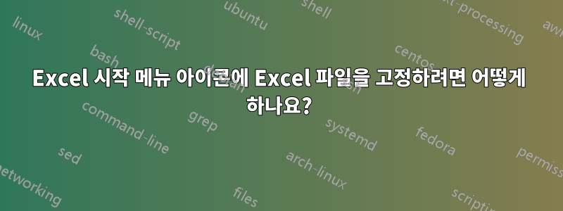 Excel 시작 메뉴 아이콘에 Excel 파일을 고정하려면 어떻게 하나요?