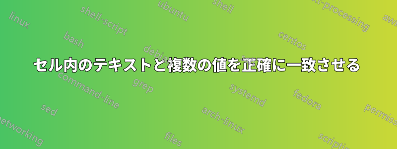 セル内のテキストと複数の値を正確に一致させる