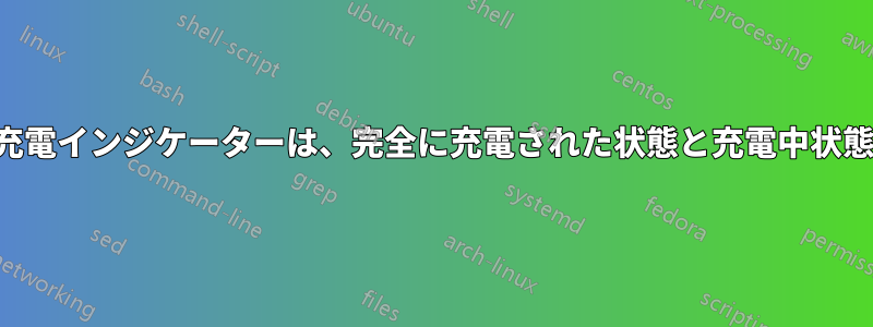 ノートパソコンの充電インジケーターは、完全に充電された状態と充電中状態を切り替えます。