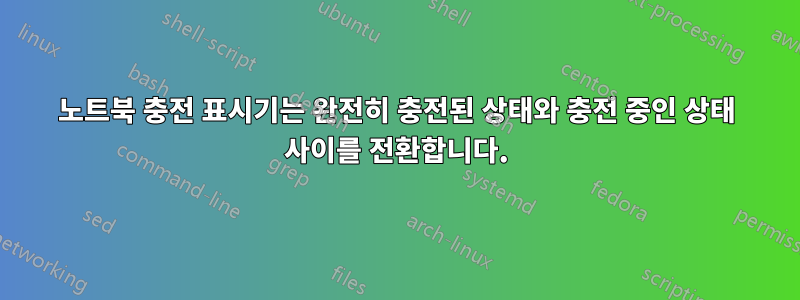 노트북 충전 표시기는 완전히 충전된 상태와 충전 중인 상태 사이를 전환합니다.