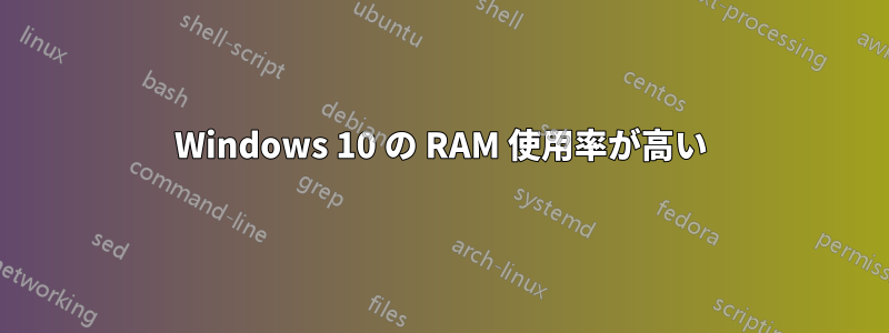 Windows 10 の RAM 使用率が高い