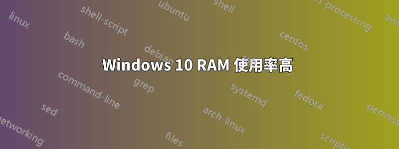 Windows 10 RAM 使用率高