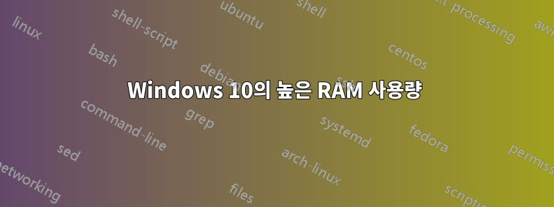 Windows 10의 높은 RAM 사용량