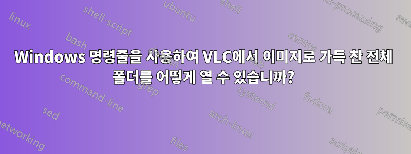 Windows 명령줄을 사용하여 VLC에서 이미지로 가득 찬 전체 폴더를 어떻게 열 수 있습니까?