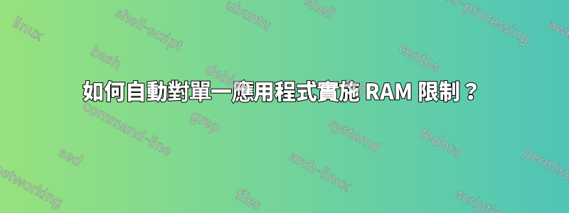 如何自動對單一應用程式實施 RAM 限制？