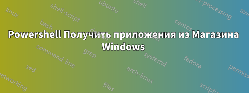 Powershell Получить приложения из Магазина Windows