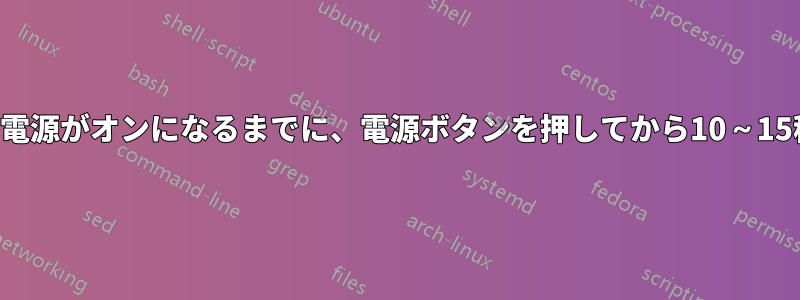 デスクトップの電源がオンになるまでに、電源ボタンを押してから10～15秒かかります。