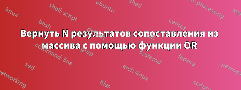 Вернуть N результатов сопоставления из массива с помощью функции OR