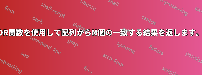 OR関数を使用して配列からN個の一致する結果を返します。