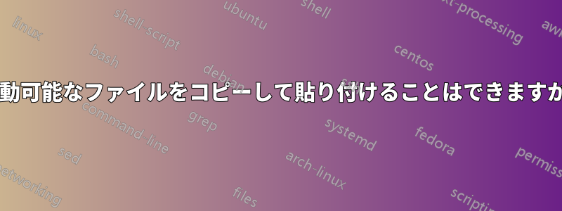 起動可能なファイルをコピーして貼り付けることはできますか?